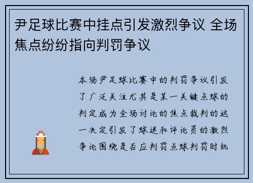 尹足球比赛中挂点引发激烈争议 全场焦点纷纷指向判罚争议