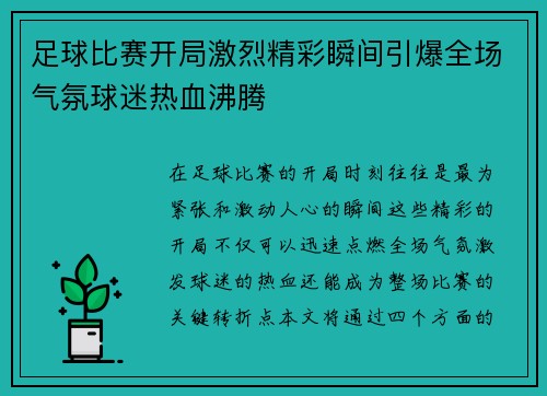 足球比赛开局激烈精彩瞬间引爆全场气氛球迷热血沸腾