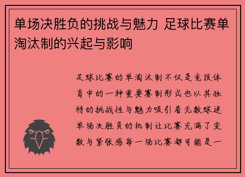 单场决胜负的挑战与魅力 足球比赛单淘汰制的兴起与影响