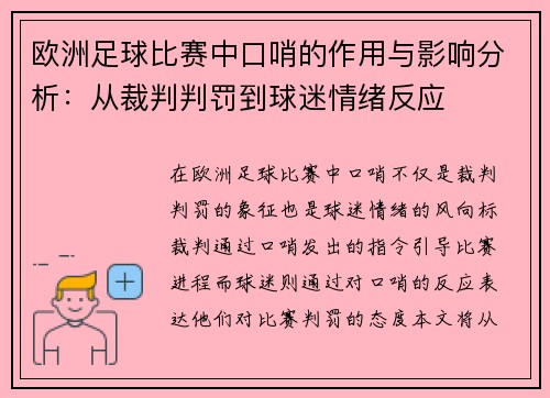 欧洲足球比赛中口哨的作用与影响分析：从裁判判罚到球迷情绪反应