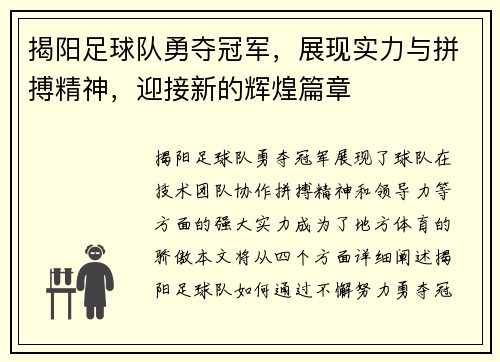 揭阳足球队勇夺冠军，展现实力与拼搏精神，迎接新的辉煌篇章