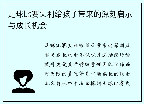 足球比赛失利给孩子带来的深刻启示与成长机会