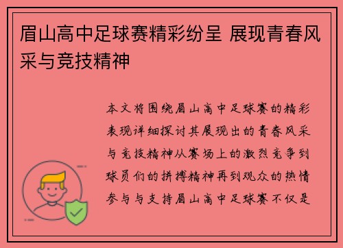 眉山高中足球赛精彩纷呈 展现青春风采与竞技精神