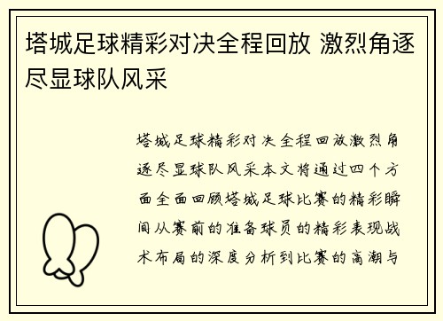 塔城足球精彩对决全程回放 激烈角逐尽显球队风采