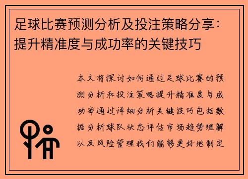 足球比赛预测分析及投注策略分享：提升精准度与成功率的关键技巧