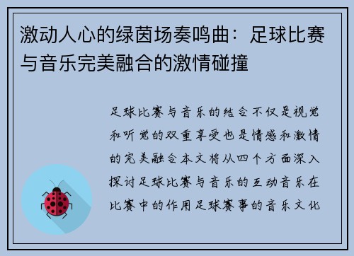 激动人心的绿茵场奏鸣曲：足球比赛与音乐完美融合的激情碰撞