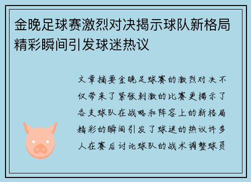 金晚足球赛激烈对决揭示球队新格局精彩瞬间引发球迷热议