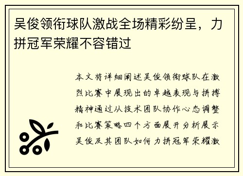 吴俊领衔球队激战全场精彩纷呈，力拼冠军荣耀不容错过