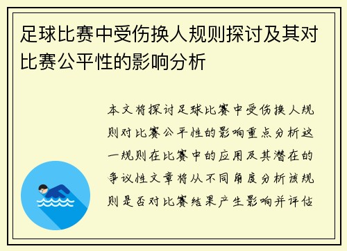 足球比赛中受伤换人规则探讨及其对比赛公平性的影响分析