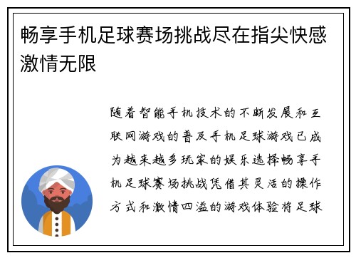 畅享手机足球赛场挑战尽在指尖快感激情无限