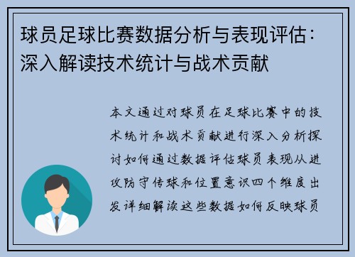 球员足球比赛数据分析与表现评估：深入解读技术统计与战术贡献