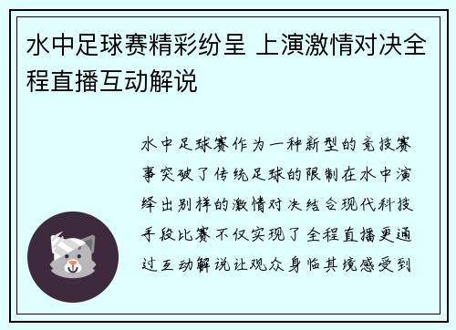 水中足球赛精彩纷呈 上演激情对决全程直播互动解说