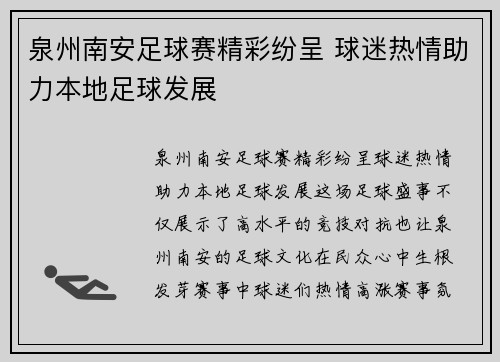 泉州南安足球赛精彩纷呈 球迷热情助力本地足球发展