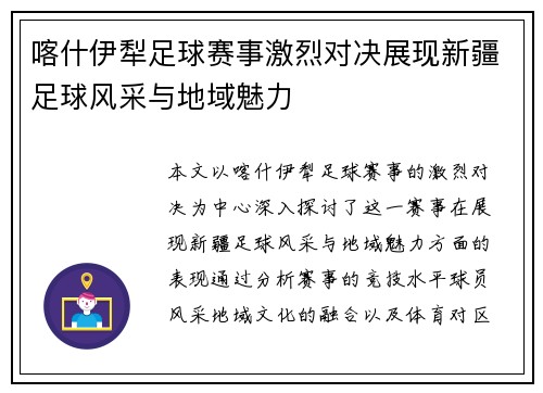 喀什伊犁足球赛事激烈对决展现新疆足球风采与地域魅力