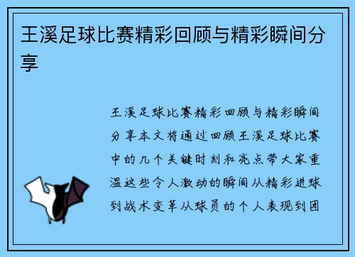 王溪足球比赛精彩回顾与精彩瞬间分享