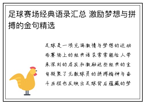 足球赛场经典语录汇总 激励梦想与拼搏的金句精选