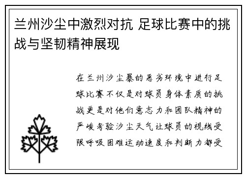 兰州沙尘中激烈对抗 足球比赛中的挑战与坚韧精神展现