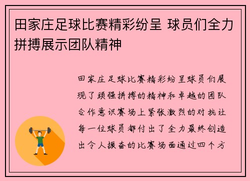 田家庄足球比赛精彩纷呈 球员们全力拼搏展示团队精神