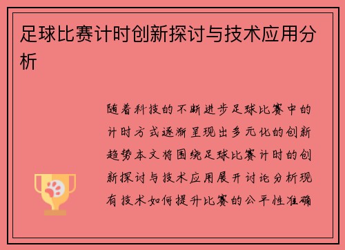 足球比赛计时创新探讨与技术应用分析