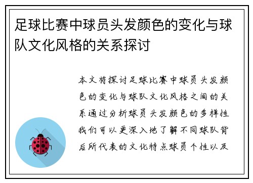 足球比赛中球员头发颜色的变化与球队文化风格的关系探讨
