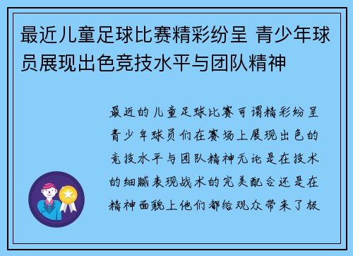 最近儿童足球比赛精彩纷呈 青少年球员展现出色竞技水平与团队精神