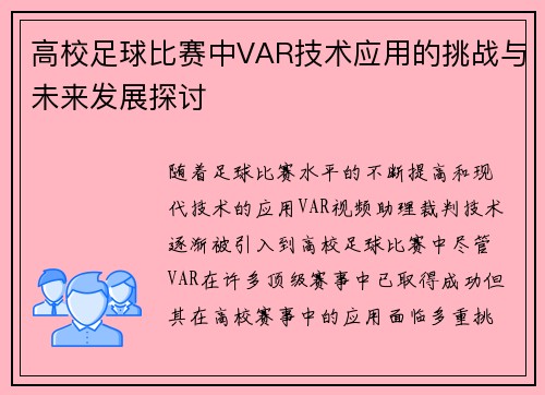 高校足球比赛中VAR技术应用的挑战与未来发展探讨