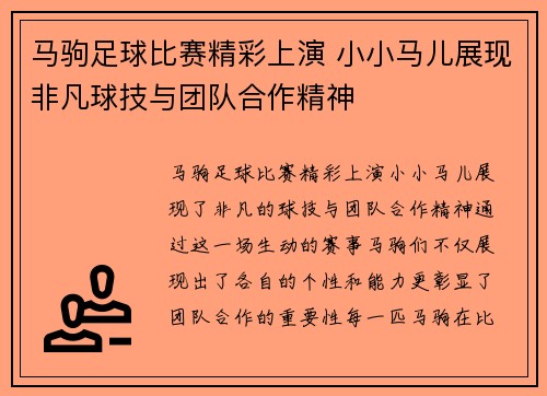 马驹足球比赛精彩上演 小小马儿展现非凡球技与团队合作精神
