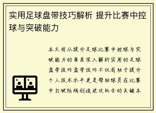实用足球盘带技巧解析 提升比赛中控球与突破能力