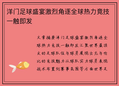 洋门足球盛宴激烈角逐全球热力竞技一触即发