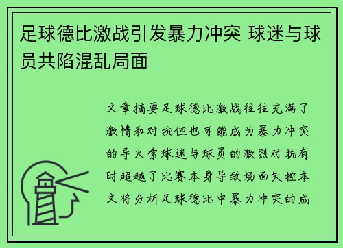足球德比激战引发暴力冲突 球迷与球员共陷混乱局面