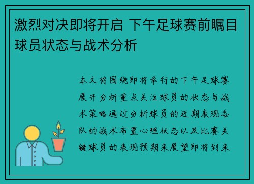 激烈对决即将开启 下午足球赛前瞩目球员状态与战术分析