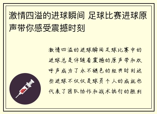 激情四溢的进球瞬间 足球比赛进球原声带你感受震撼时刻