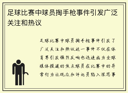 足球比赛中球员掏手枪事件引发广泛关注和热议