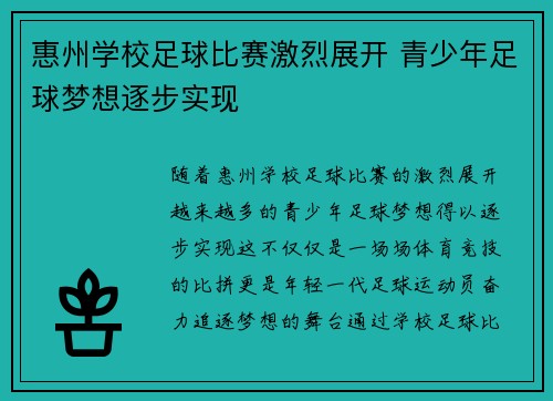 惠州学校足球比赛激烈展开 青少年足球梦想逐步实现