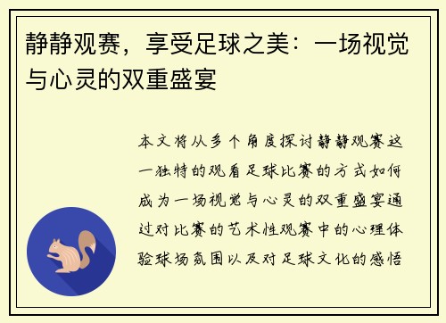 静静观赛，享受足球之美：一场视觉与心灵的双重盛宴