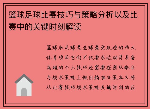 篮球足球比赛技巧与策略分析以及比赛中的关键时刻解读