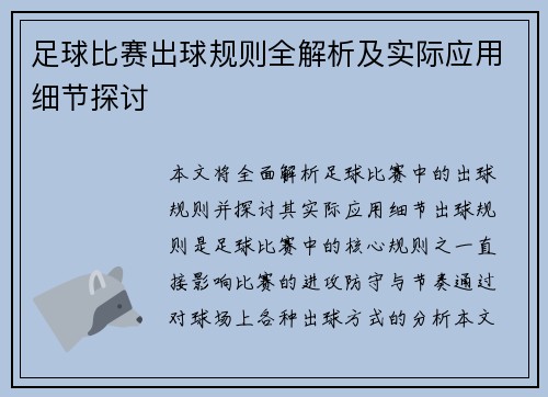 足球比赛出球规则全解析及实际应用细节探讨