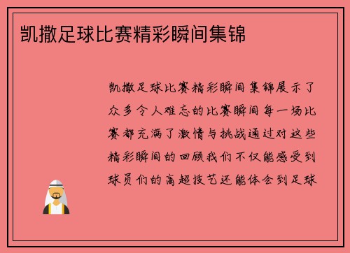 凯撒足球比赛精彩瞬间集锦