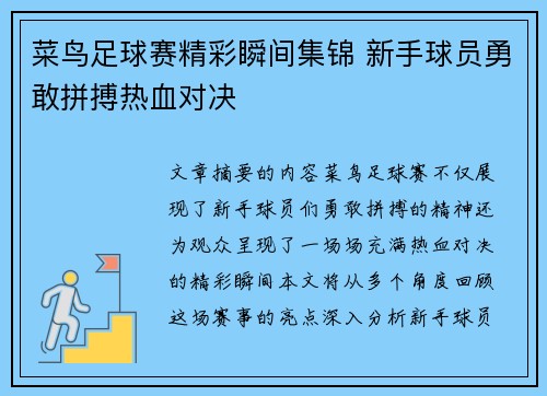 菜鸟足球赛精彩瞬间集锦 新手球员勇敢拼搏热血对决