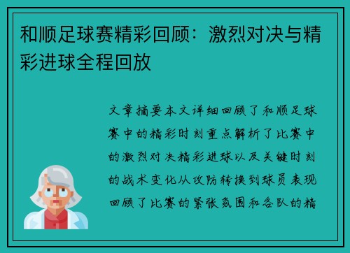 和顺足球赛精彩回顾：激烈对决与精彩进球全程回放