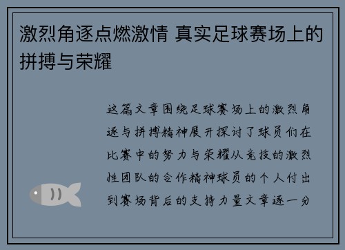 激烈角逐点燃激情 真实足球赛场上的拼搏与荣耀