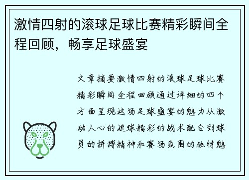 激情四射的滚球足球比赛精彩瞬间全程回顾，畅享足球盛宴