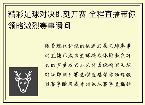 精彩足球对决即刻开赛 全程直播带你领略激烈赛事瞬间