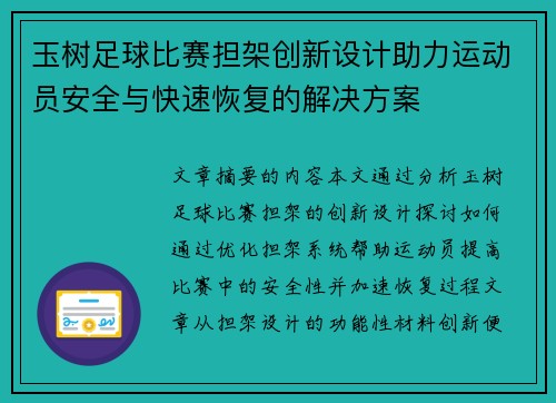 玉树足球比赛担架创新设计助力运动员安全与快速恢复的解决方案