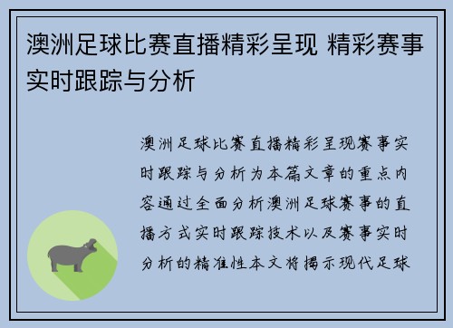 澳洲足球比赛直播精彩呈现 精彩赛事实时跟踪与分析