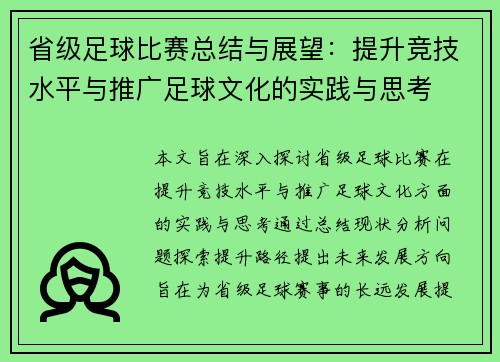 省级足球比赛总结与展望：提升竞技水平与推广足球文化的实践与思考