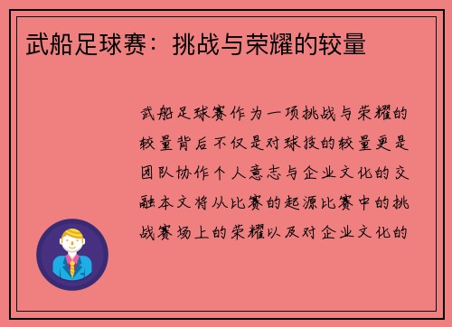 武船足球赛：挑战与荣耀的较量