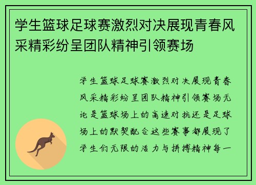 学生篮球足球赛激烈对决展现青春风采精彩纷呈团队精神引领赛场