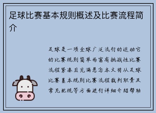 足球比赛基本规则概述及比赛流程简介