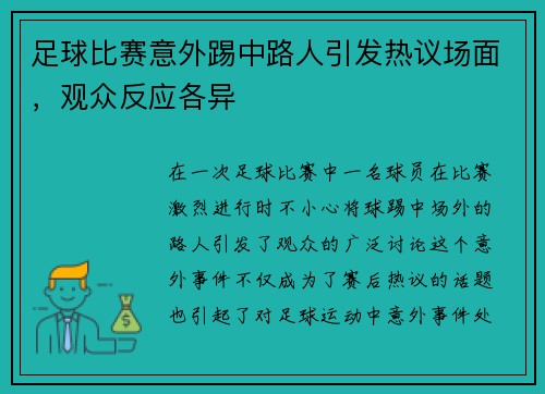 足球比赛意外踢中路人引发热议场面，观众反应各异